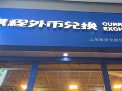 -携程外币兑换(浦东机场T1国际出发安检内取钞点)