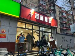 -郭记小街麻辣烫(南小街总店)