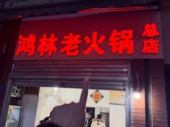 -鸿林老火锅(沙杨路店)