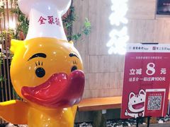 -全聚德(江宁店)