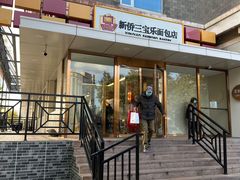 -新侨三宝乐面包店(崇文门店)