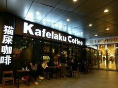 门面-猫屎咖啡(日月光中心广场店)