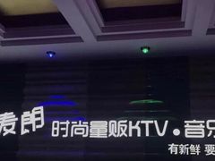 -麦朗量贩KTV音乐氧吧(泉水轻轨车站店)