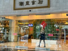 -潮皇食府(北京店)