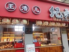 -王浩儿纪六孃甜皮鸭(乐山总店)