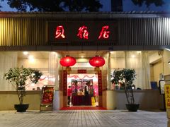 门面-贝岭居酒楼(黄贝路店)