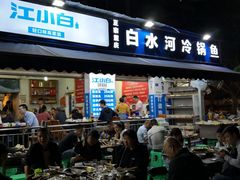 门面-白水河冷锅鱼