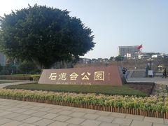 -石炮台公园