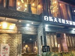 门面-白乐天毛肚火锅馆(南滨路店)