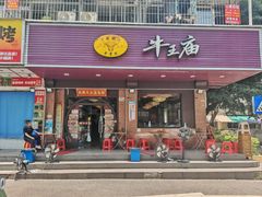 门面-牛王庙(龙华花园店)