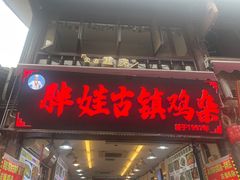 -胖娃古镇鸡杂(磁器口总店)