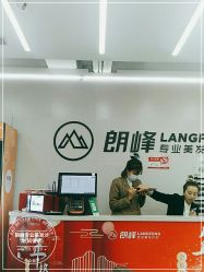 点击看大图 -朗峰专业美发沙龙