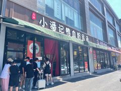 -小潘记鸭血粉丝汤