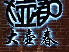 -大壶春生煎(四川中路店)