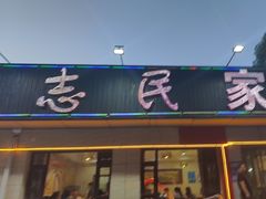 -志民家常菜·二十年(燕山大街店)