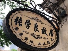 -张学良故居