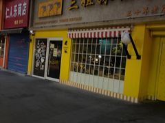 -三姐妹饺子(东木头市店)