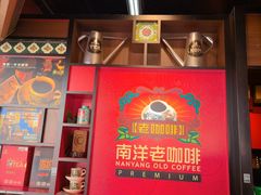 -南洋老咖啡(牛车水店)