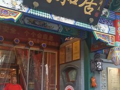 -同和居(什刹海店)