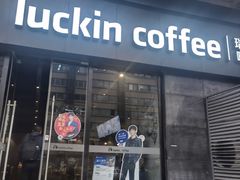 -瑞幸咖啡(新世界中心店)