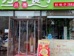 门面-芳芳餐厅(白沙路店)