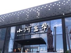 门面-小河盐帮·私家菜·烤鸭(三元桥·霄云路店)