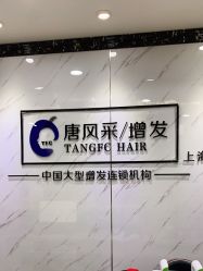 -唐风采假发补发定制