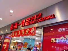 -第一食品(中环百联店)