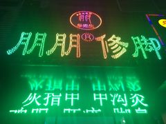 -朋朋修脚·灰指甲·甲沟炎·跖疣(人民路店)