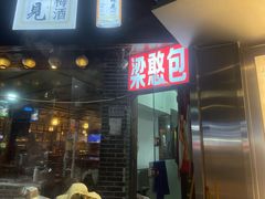 -梁憨包(南岸回龙湾店)