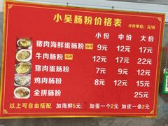 -小吴肠粉