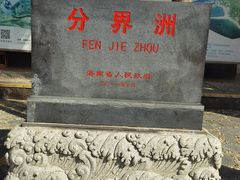 -海南分界洲岛旅游区