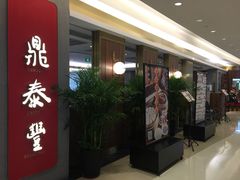门面-鼎泰丰(国贸商城店)