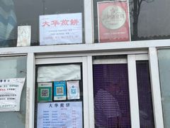 -大华煎饼(交道口北剪子巷店)