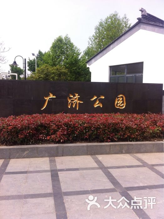 广济公园-图片-苏州周边游-大众点评网