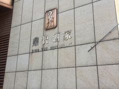 -恒宝和宴(合生广场店)