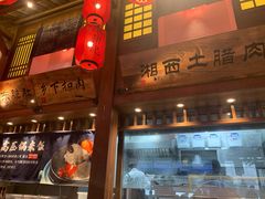 -农耕记·湖南土菜(科技园店)