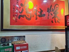 -爆肚冯(廊房二条店)