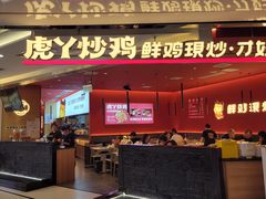 门面-虎丫炒鸡(西安熙地港店)