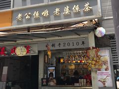 门面-香港鸳鸯王(西湖路店)