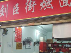 -刘臣街燃面