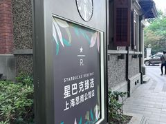 -星巴克臻选(思南公馆店)