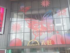 -天虹购物中心(深圳龙华店)