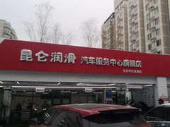 -昆仑润滑汽车服务中心(世纪金源旗舰店)