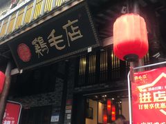 门面-鸡毛店·川菜(双楠店)