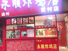 门面-永顺炸鸡店(黄村西大街店)