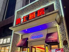 -俄士厨房(万松园店)