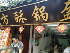 门面-小陈方酥锅盔(古城总店)
