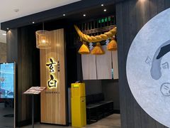 -玄白·炭烤活鳗(上海首店)