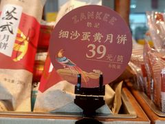 细沙蛋黄月饼-詹记宫廷桃酥王(芜湖万达店)
